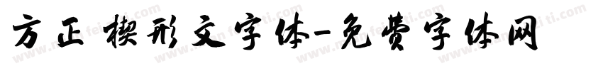 方正 楔形文字体字体转换